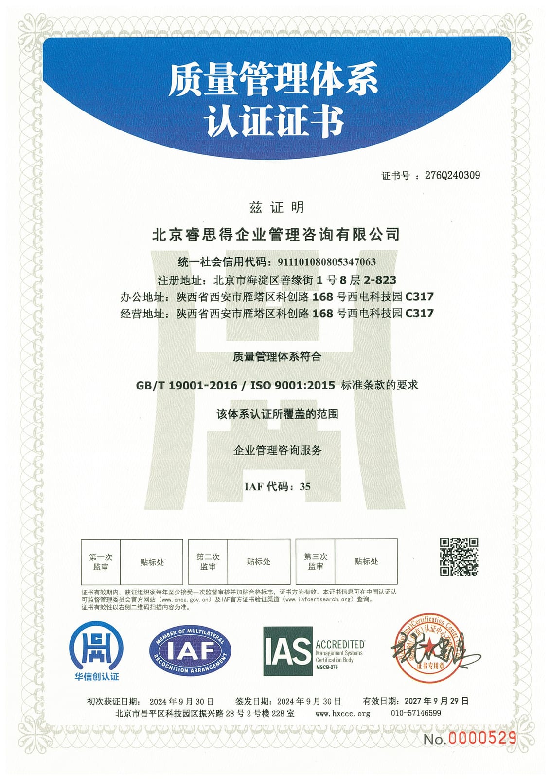 ISO 9001 质量管理体系认证